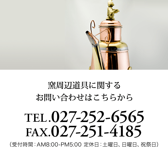 窯周辺道具｜増田煉瓦株式会社